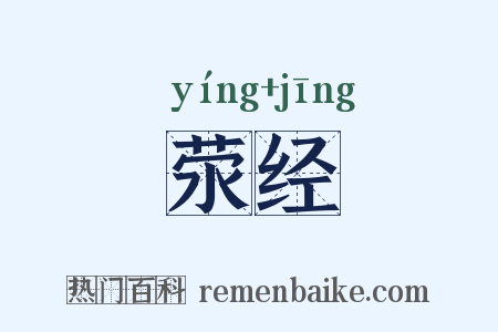 荥经是什么意思的图片